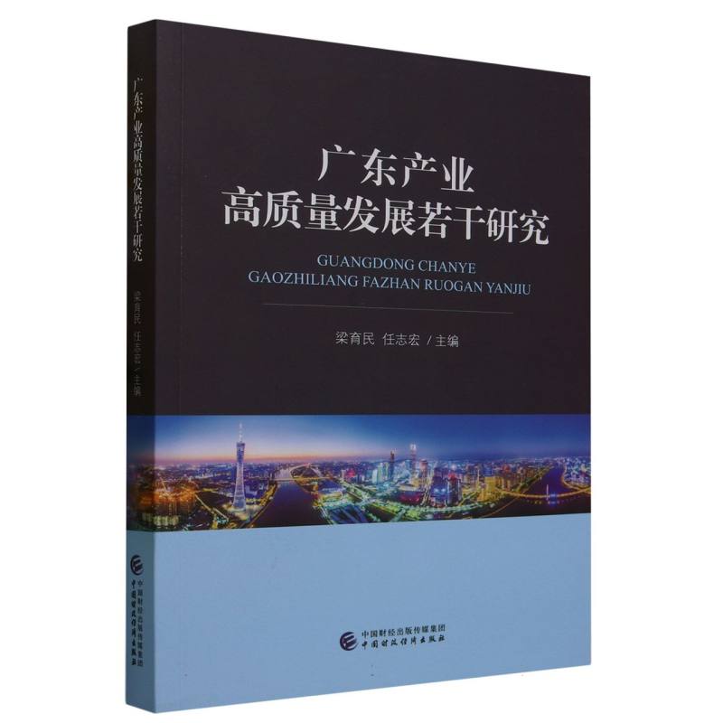 广东产业高质量发展若干研究