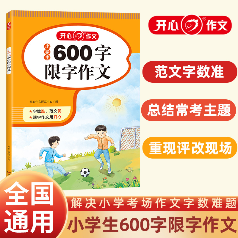 开心·第2版·小学生600字限字作文