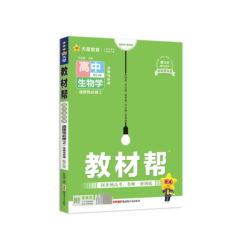 2023-2024年教材帮 选择性必修2 生物学 SJ （苏教新教材）