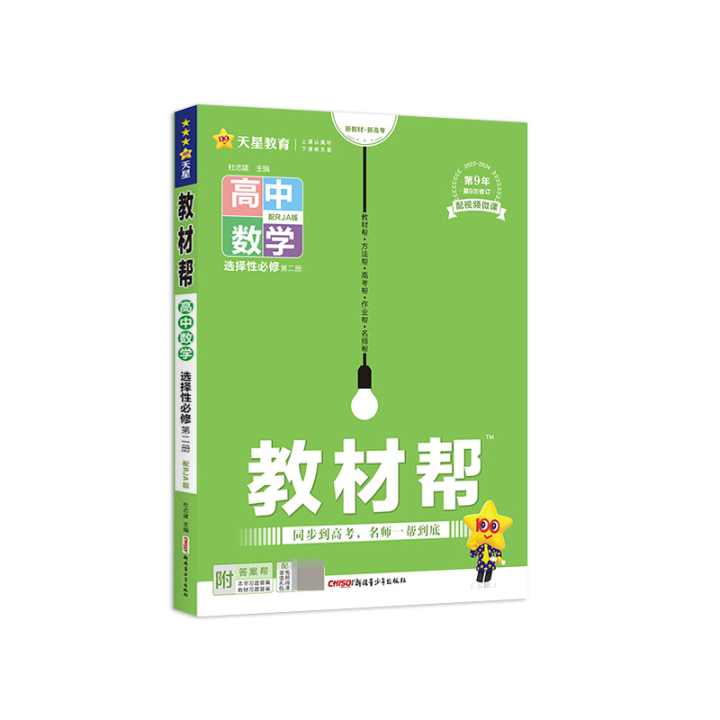 2023-2024年教材帮 选择性必修 第二册 数学 RJA （人教A新教材）