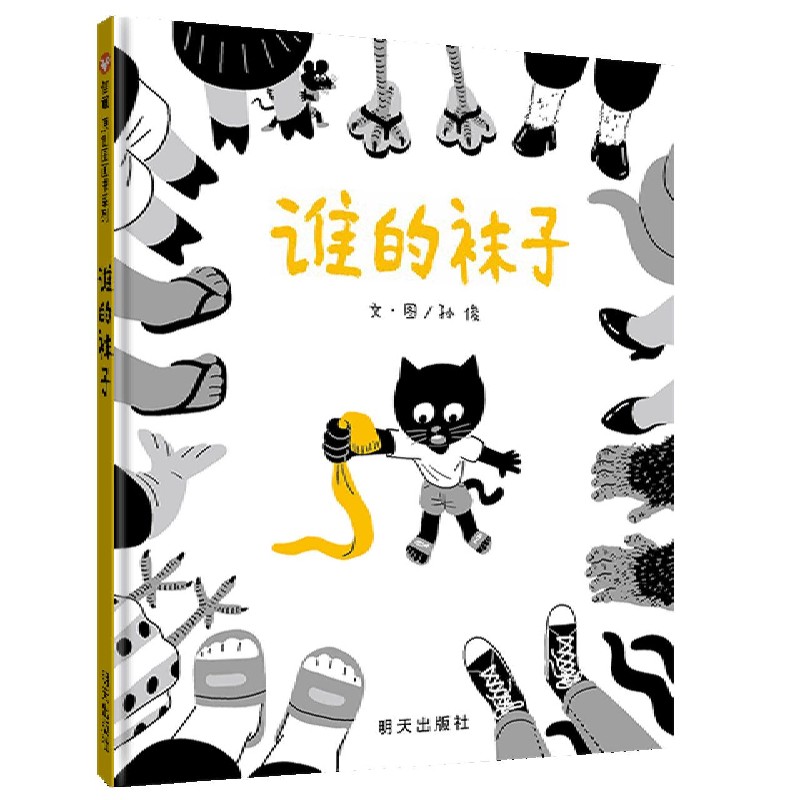 谁的袜子(精)