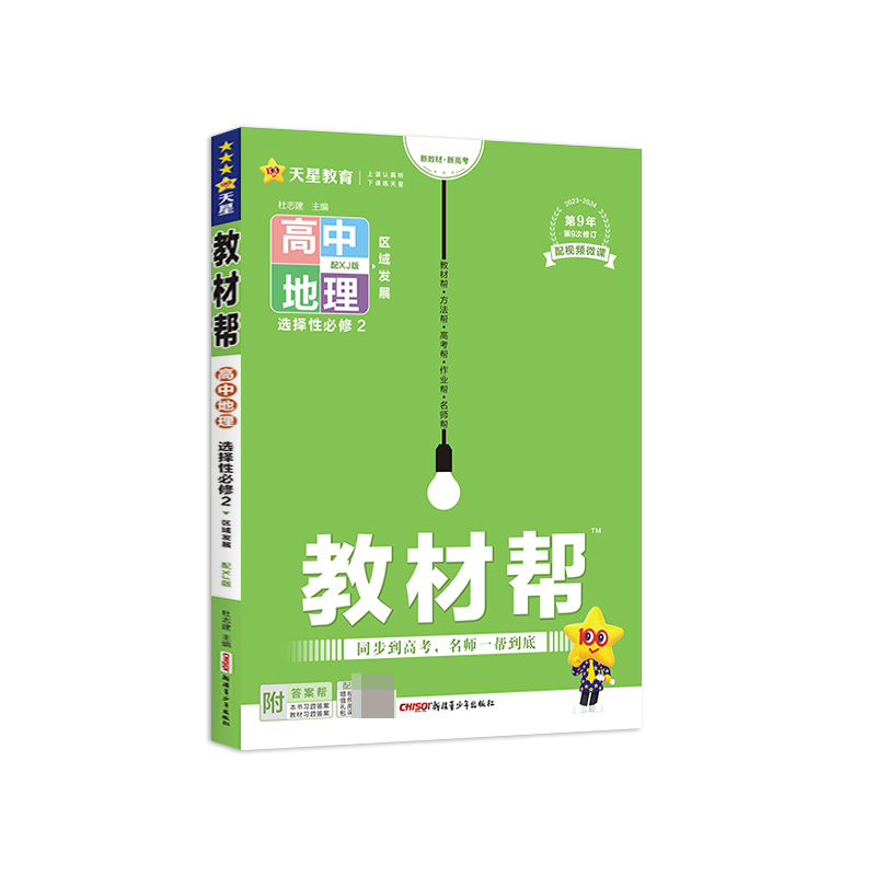 2023-2024年教材帮 选择性必修2 地理 XJ （湘教新教材）