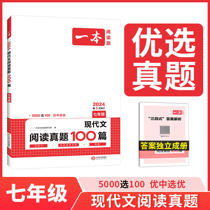 2024一本·现代文阅读真题100篇（七年级）