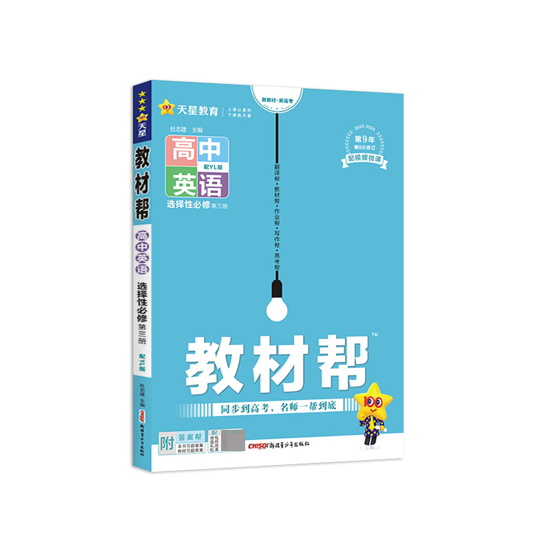 2023-2024年教材帮 选择性必修 第三册 英语 YL （译林新教材）