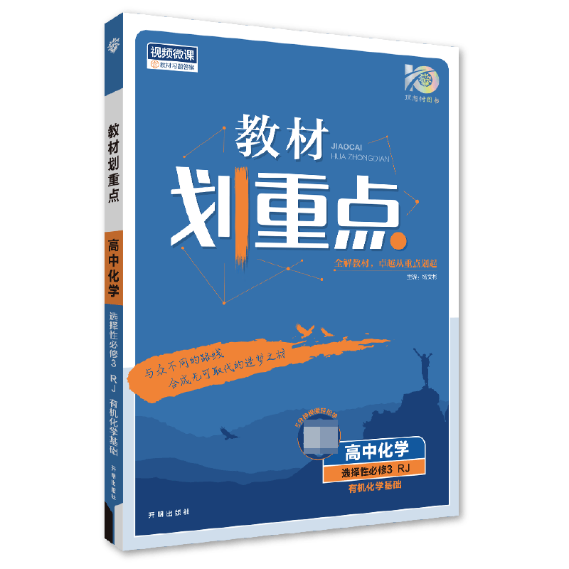 2024春教材划重点 高中化学 选择性必修3 有机化学基础 RJ