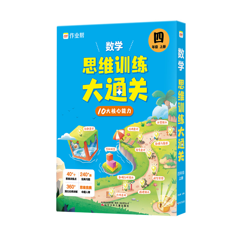 数学思维训练大通关四年级上册