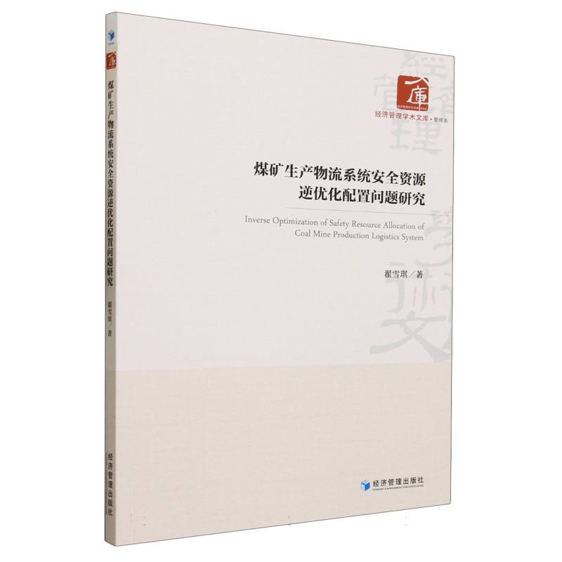 煤矿生产物流系统安全资源逆优化配置问题研究/经济管理学术文库