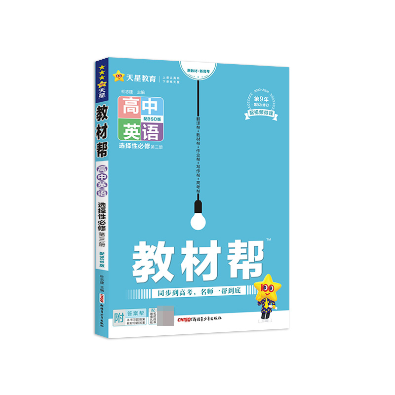 2023-2024年教材帮 选择性必修 第三册 英语 BSD （北师大新教材）