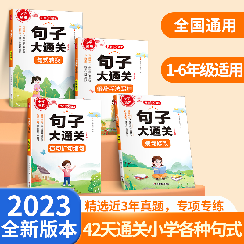 开心·第1版·句子大通关（全4册）