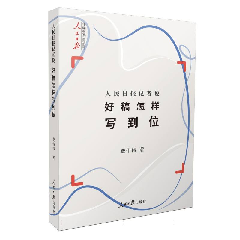 人民日报记者说：好稿怎样写到位