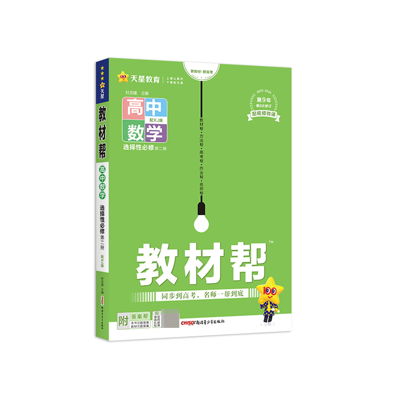 2023-2024年教材帮 选择性必修 第二册 数学 XJ （湘教新教材）