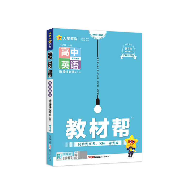 2023-2024年教材帮 选择性必修 第三册 英语 WY （外研新教材）