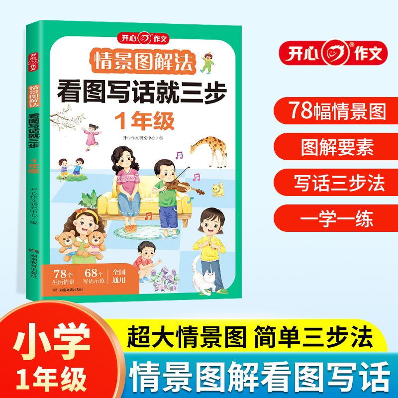 开心·第1版·情景图解法·看图写话就三步·1年级