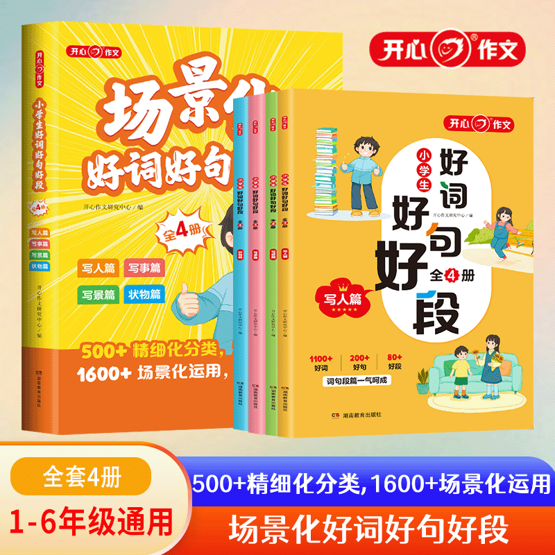 开心·第1版·小学生场景化好词好句好段（全4册）