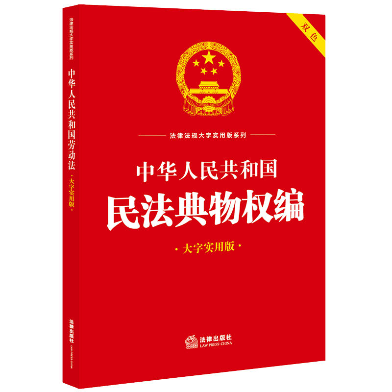 中华人民共和国民法典物权编（大字实用版）【双色】