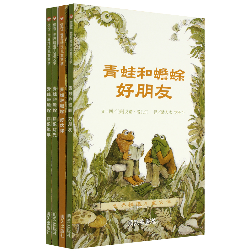 青蛙和蟾蜍(共4册)/世界精选儿童文学