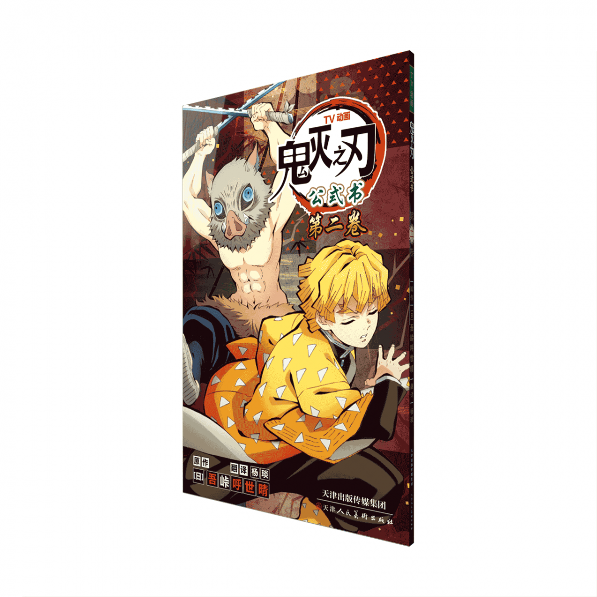 《鬼灭之刃 TV动画 公式书》卷2