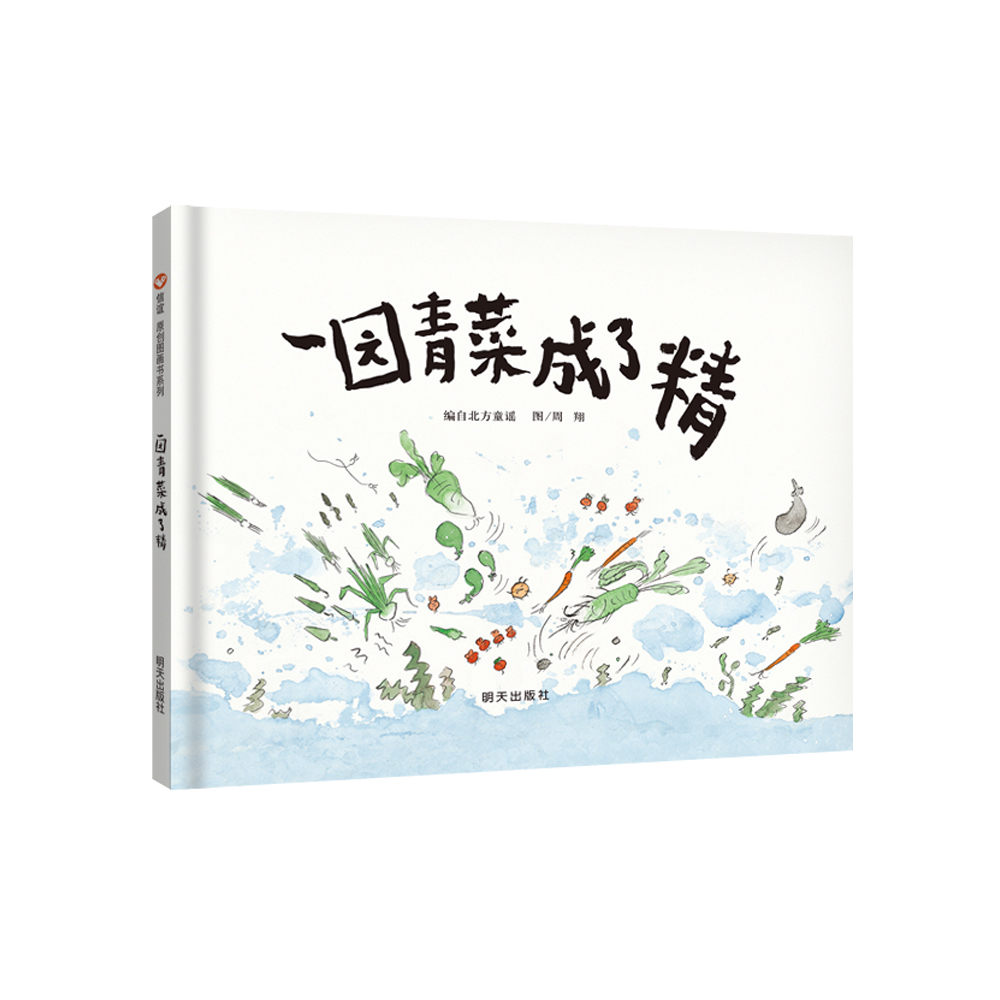 一园青菜成了精(精)