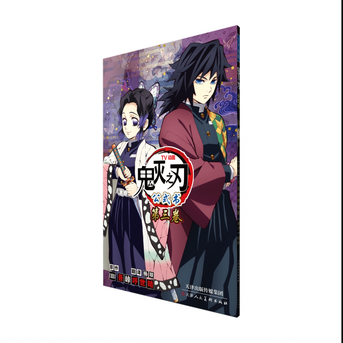 《鬼灭之刃 TV动画 公式》卷3