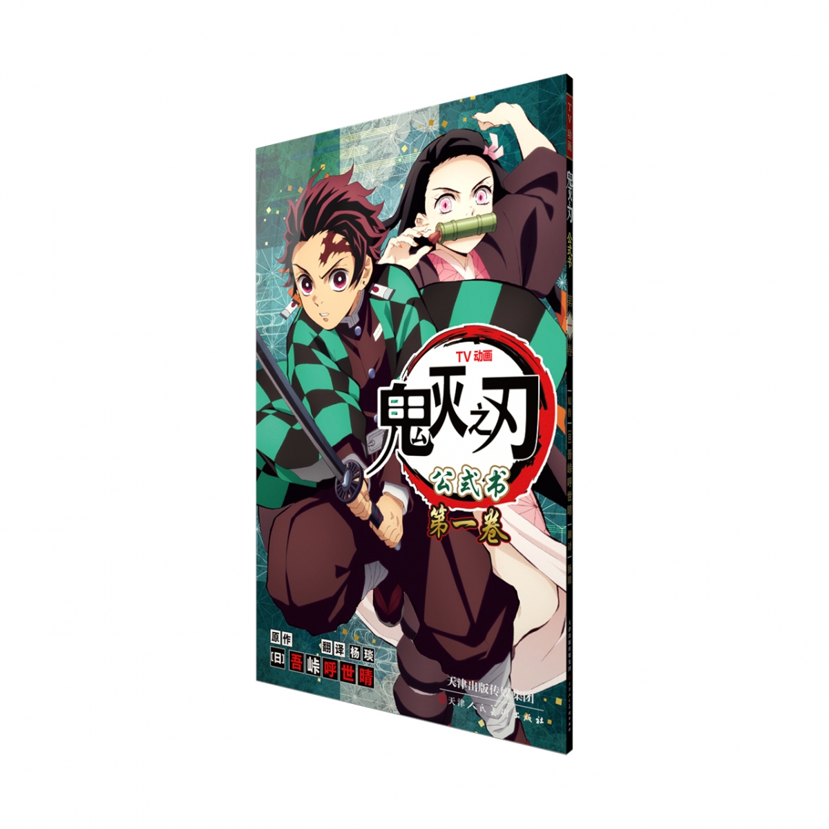 《鬼灭之刃 TV动画 公式书》卷1
