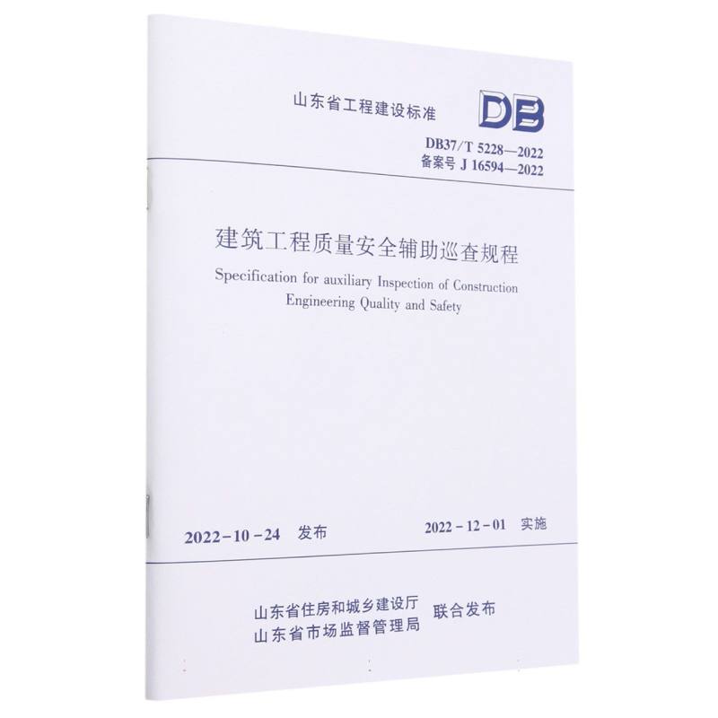 建筑工程质量安全辅助巡查规程（DB37T5228-2022备案号J16594-2022）/山东省工程建设标 