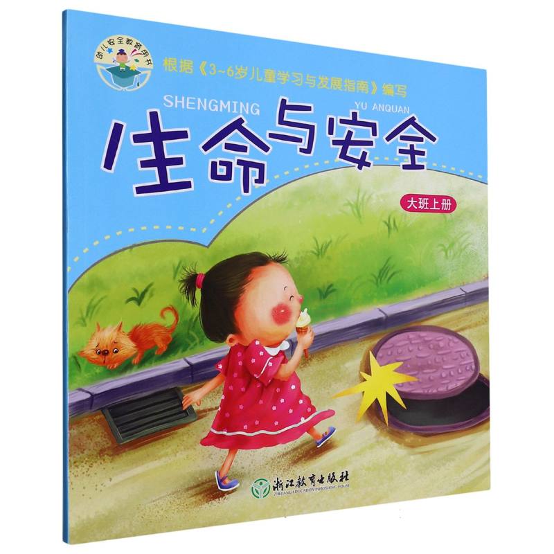 生命与安全（大班上）/幼儿安全教育用书