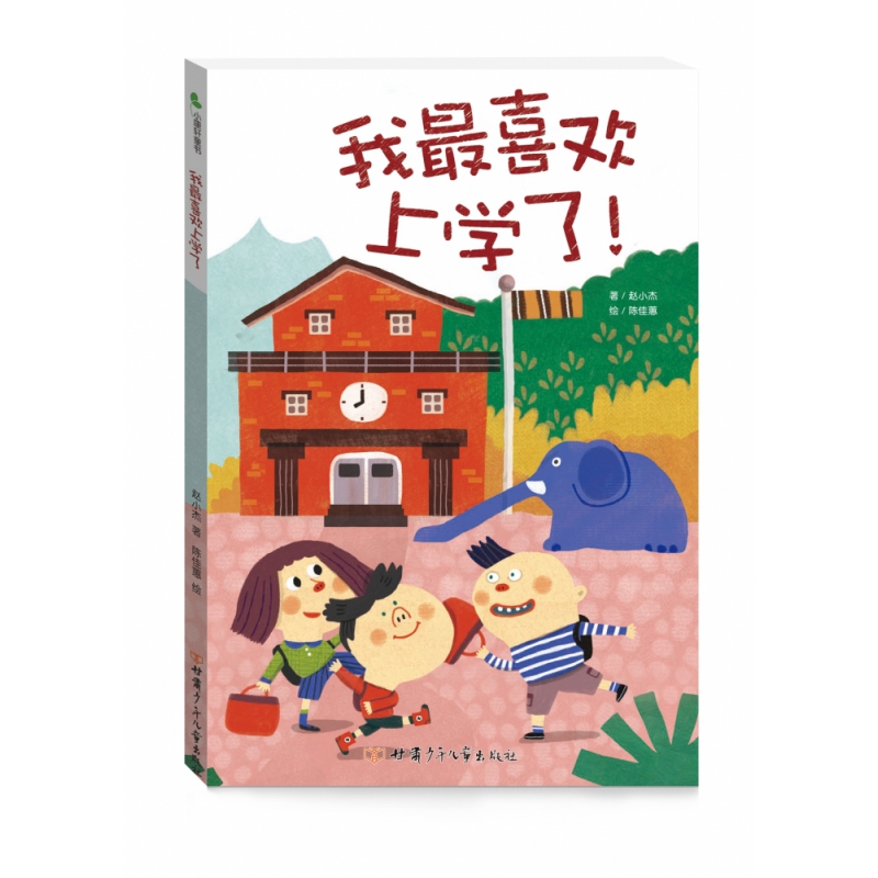 我最喜欢上学了