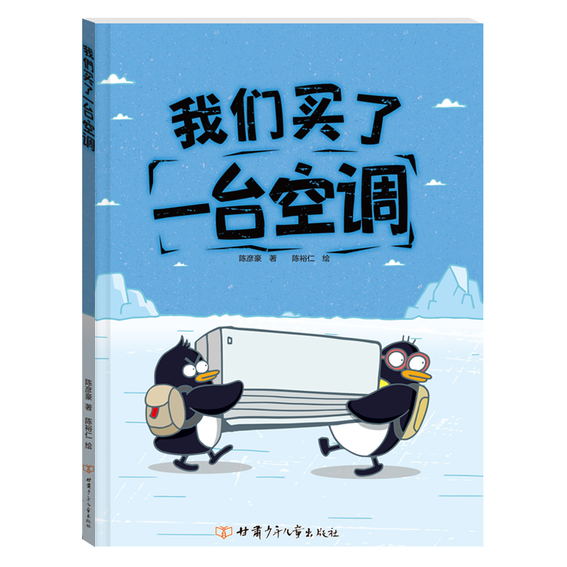 我们买了一台空调