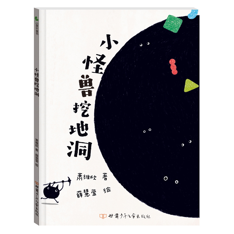 小怪兽挖地洞