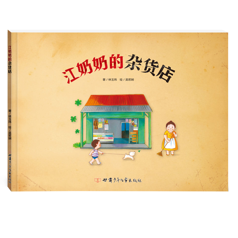 江奶奶的杂货店