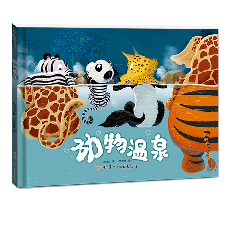 动物温泉
