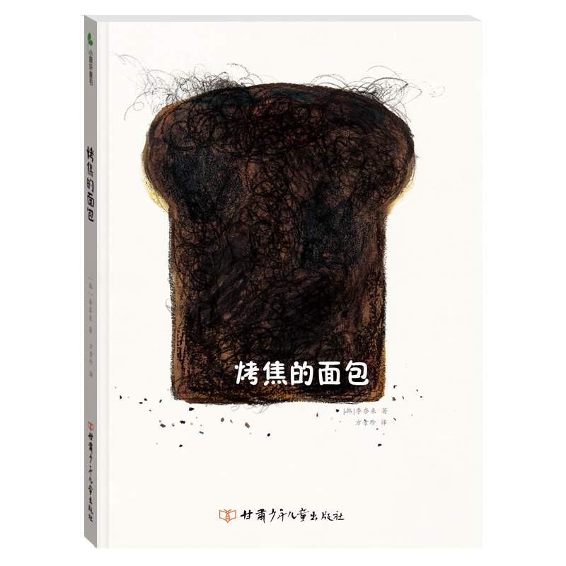 烤焦的面包