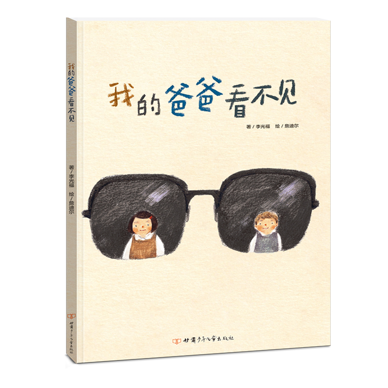 我的爸爸看不见