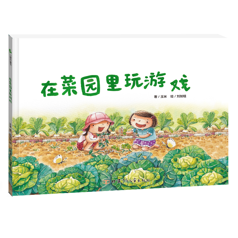 在菜园里玩游戏