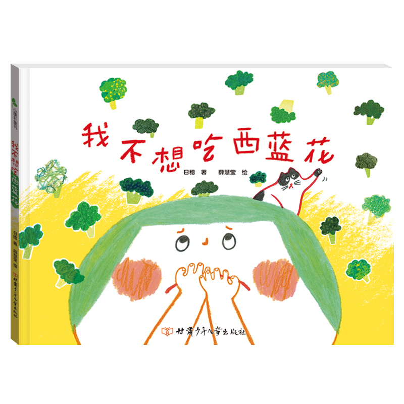 我不想吃西蓝花