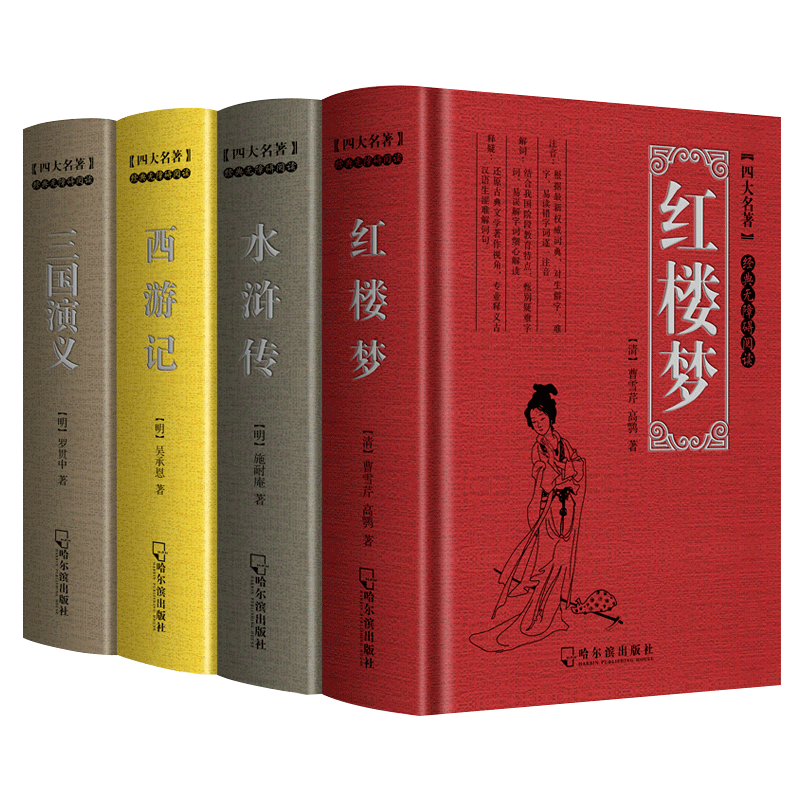 四大名著（共4册经典无障碍阅读）（精）