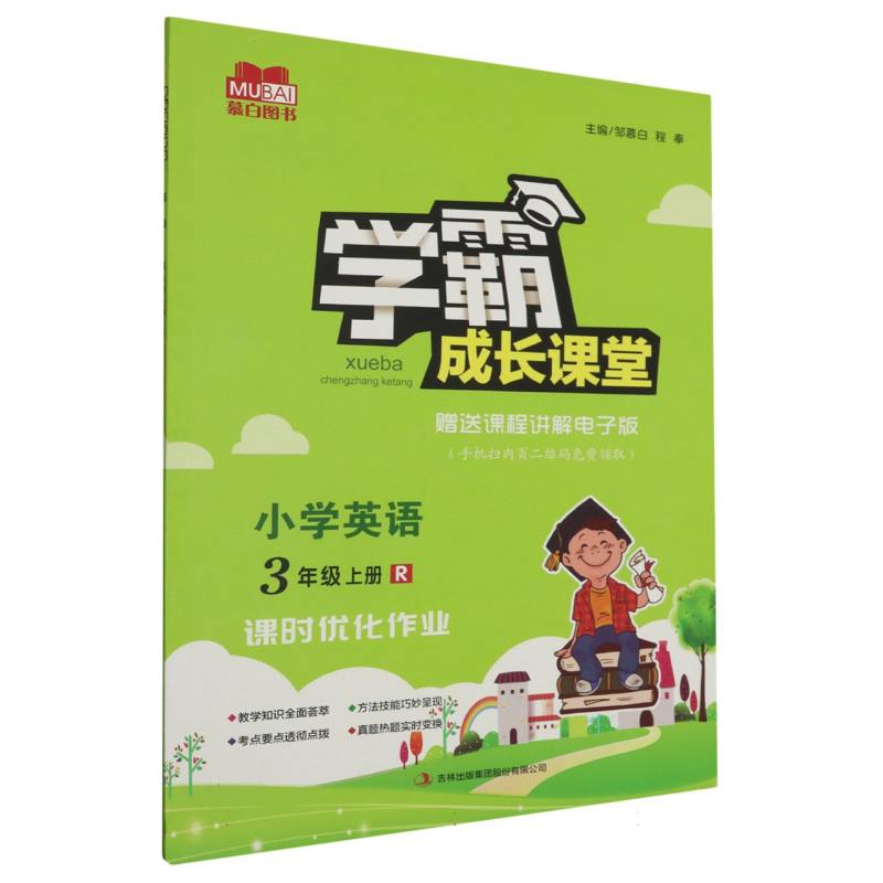学霸成长课堂 小学英语（人教版）3年级上册