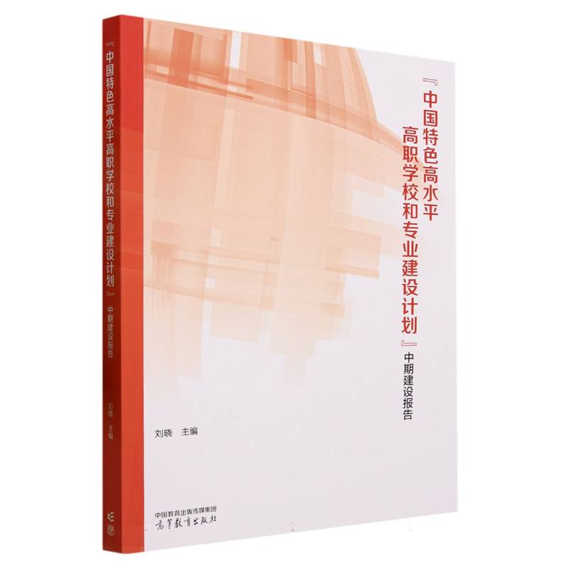 “中国特色高水平高职学校和专业建设计划”中期建设报告