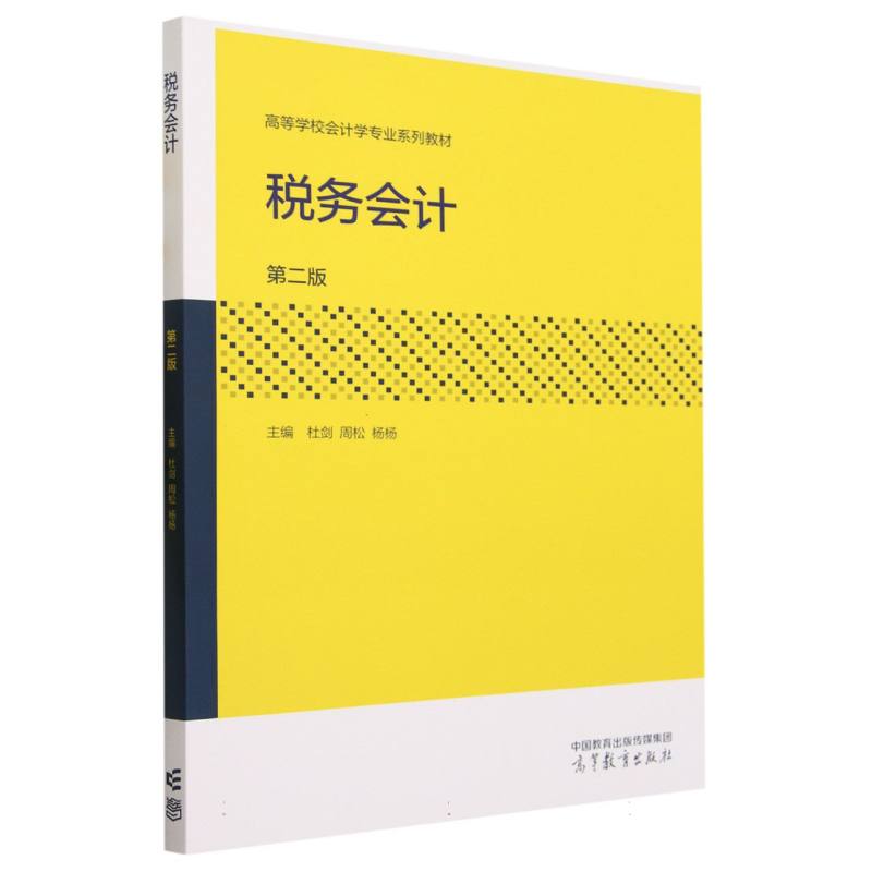 税务会计（第二版）