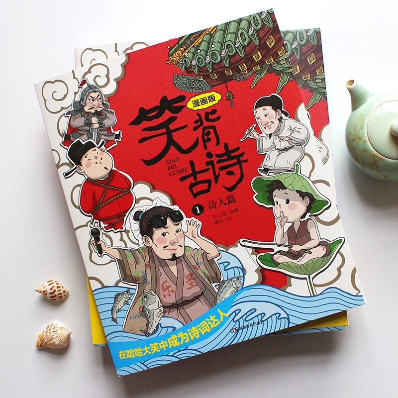 笑背古诗(1诗人篇漫画版)