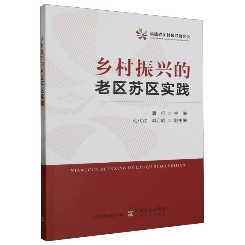 乡村振兴的老区苏区实践
