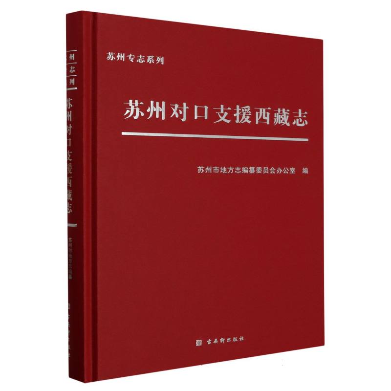 苏州对口支援西藏志（精）/苏州专志系列