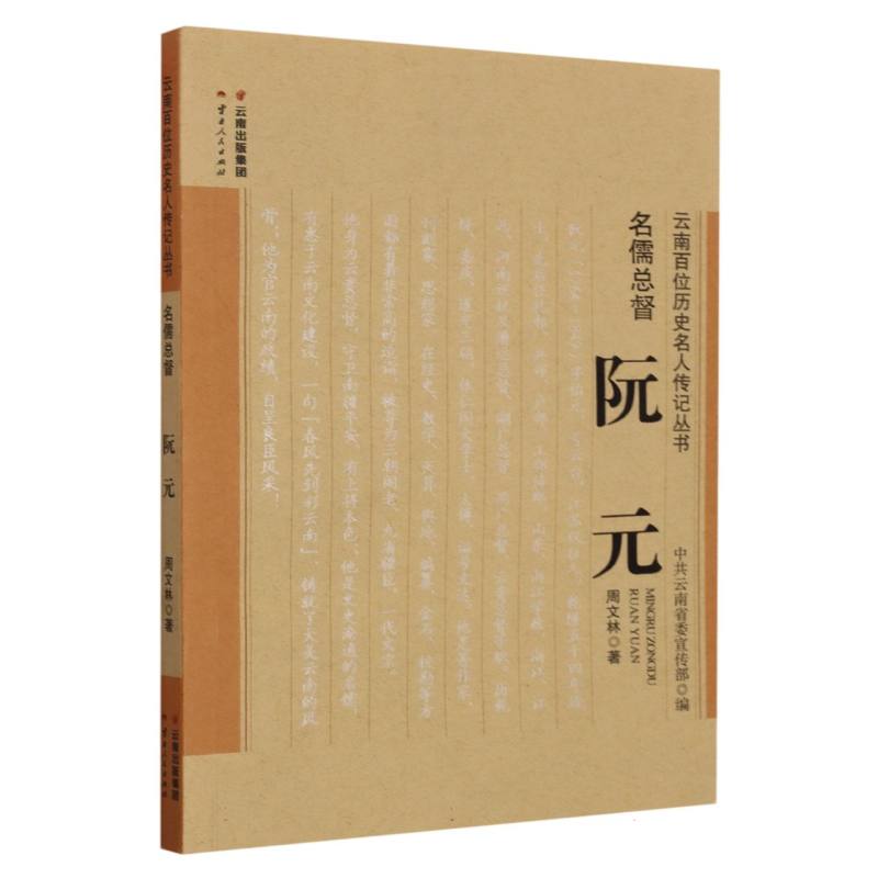 名儒总督──阮元