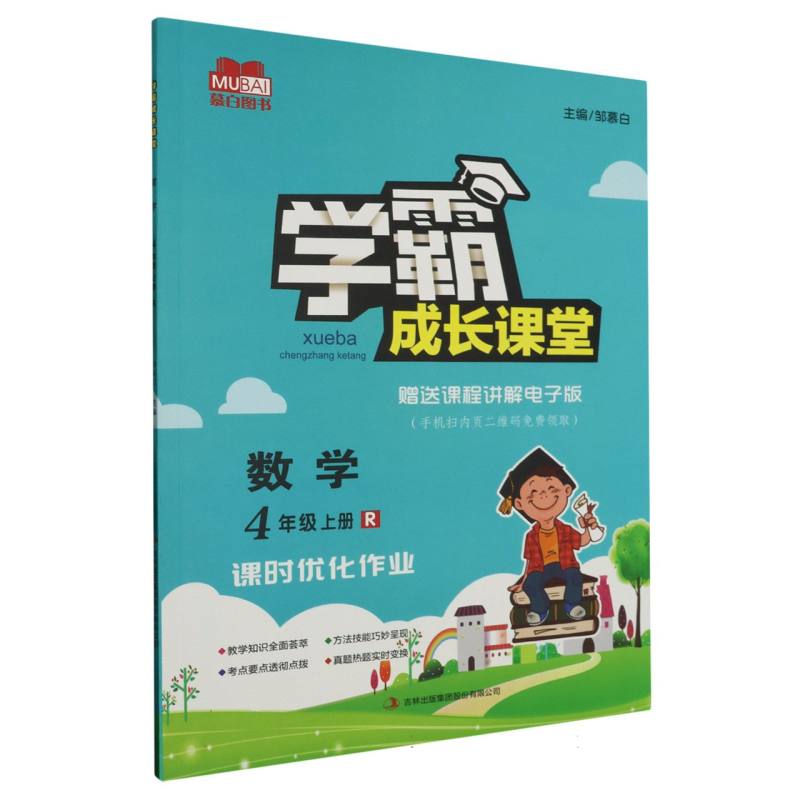 学霸成长课堂 小学数学（人教版）4年级上册