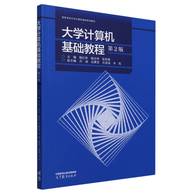 大学计算机基础教程（第2版）