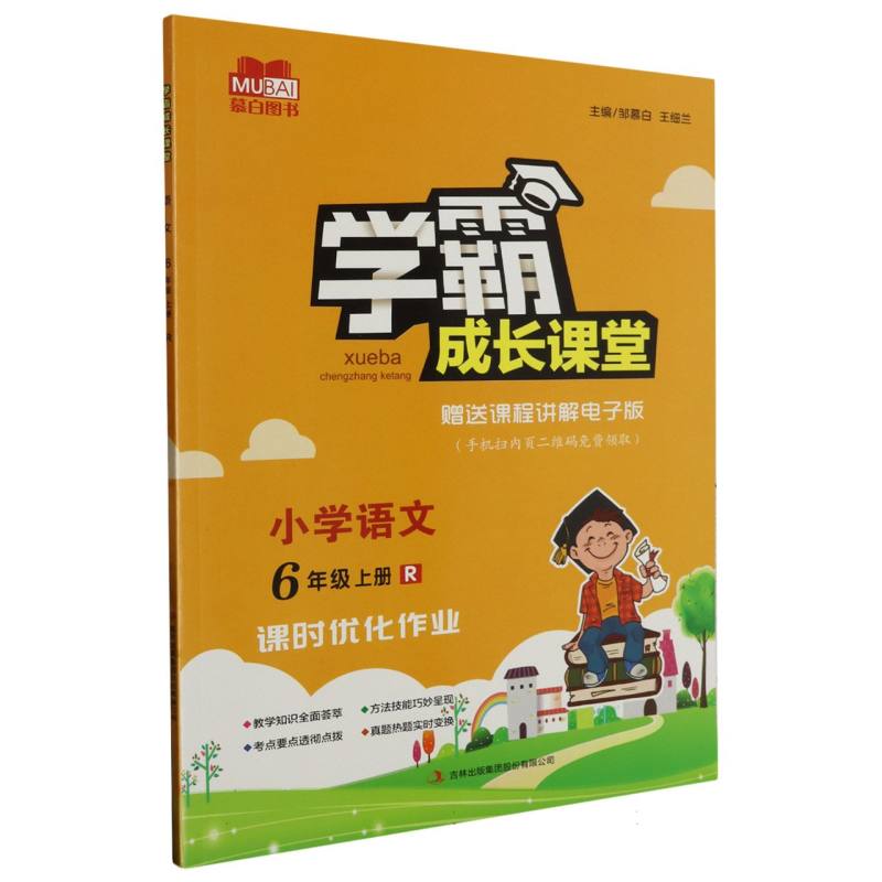 学霸成长课堂 小学语文（人教版）6年级上册