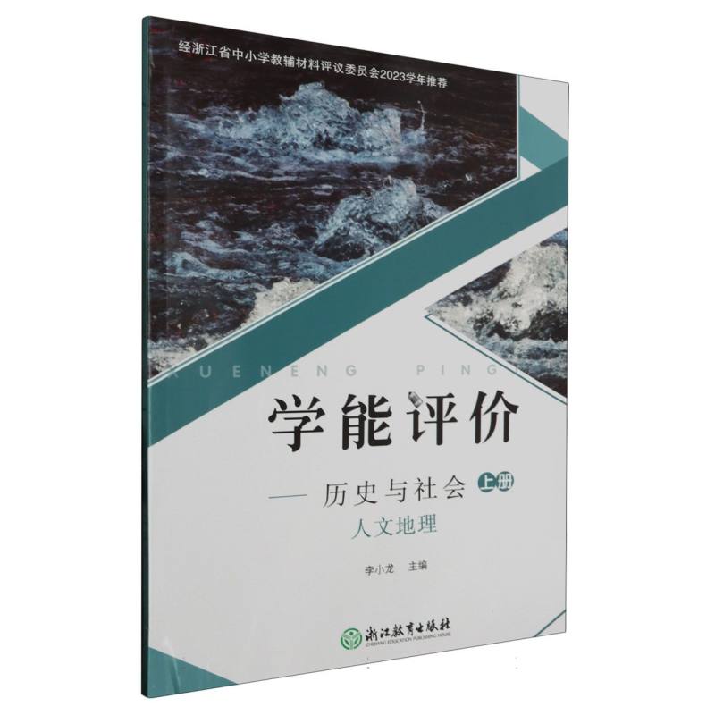 历史与社会（人文地理上）/学能评价