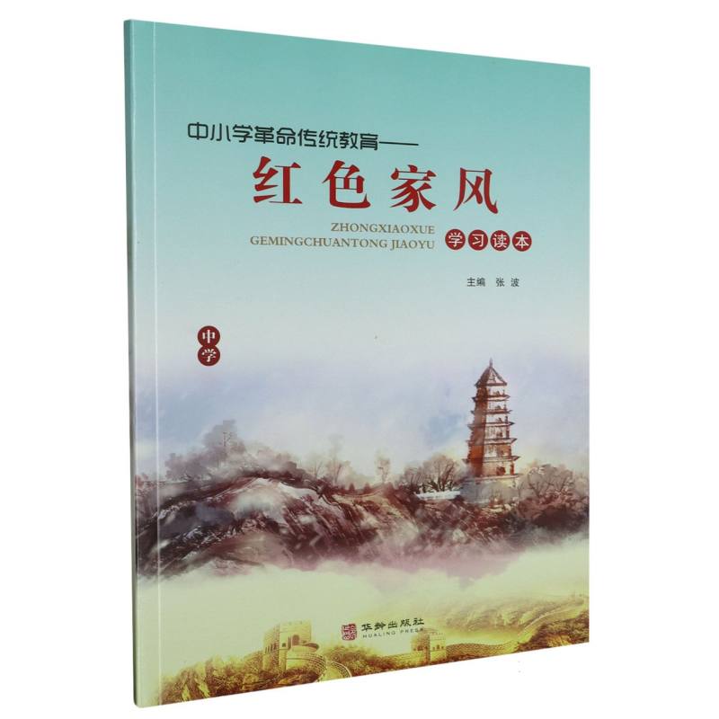 红色家风学习读本（中学）/中小学革命传统教育