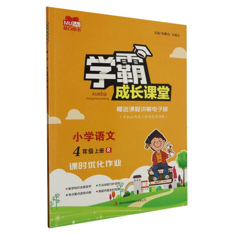 学霸成长课堂 小学语文（人教版）4年级上册