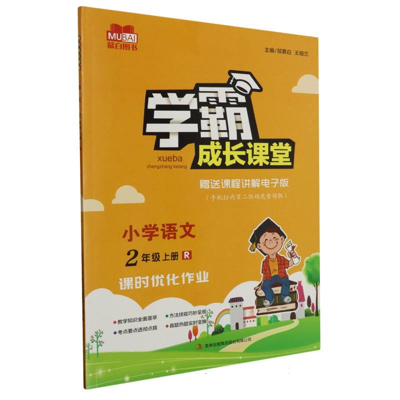学霸成长课堂 小学语文（人教版）2年级上册